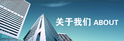 關(guān)于我們